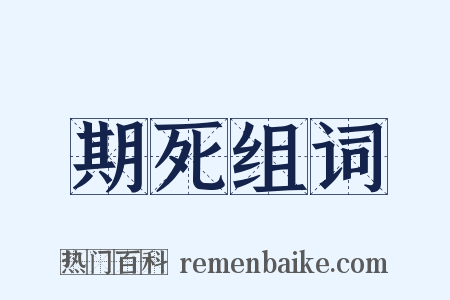 期死组词是什么意思的图片